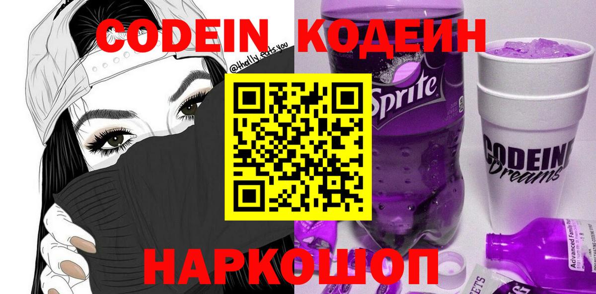 Codein Purple Drank  Вход с VPN  Кодеин напиток Lean (лин)  Алексеевка 